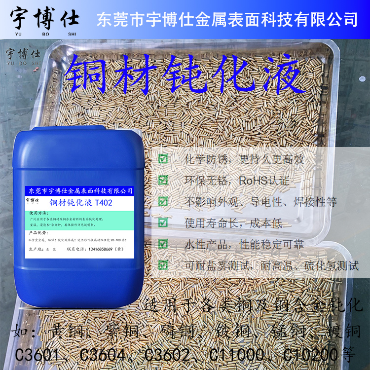 黄铜盐雾测试96小时以上的铜材钝化液